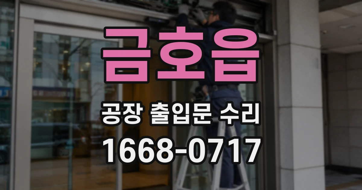 금호읍 공장 출입문 수리