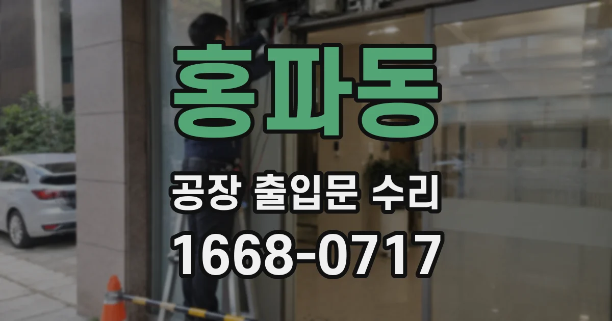 홍파동 공장 출입문 수리