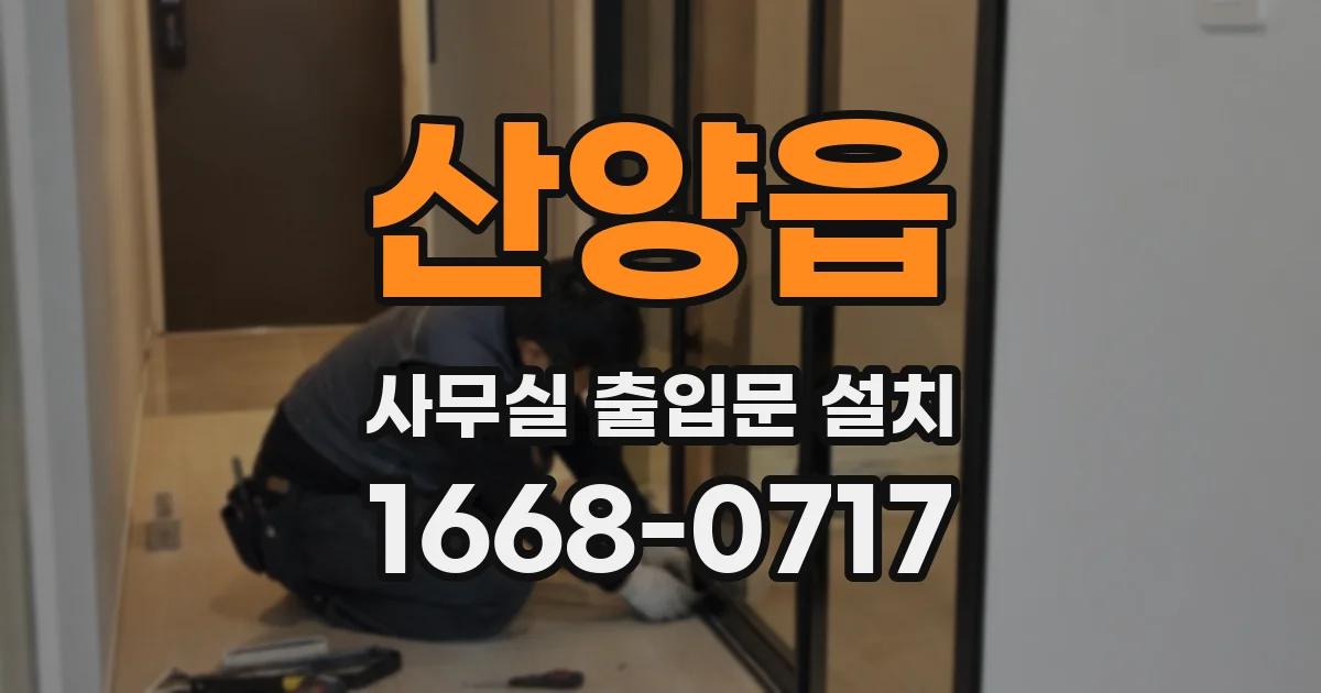산양읍 사무실 출입문 설치