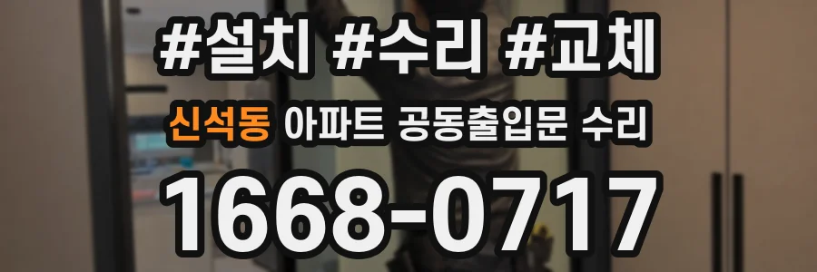 신석동 아파트 공동출입문 수리