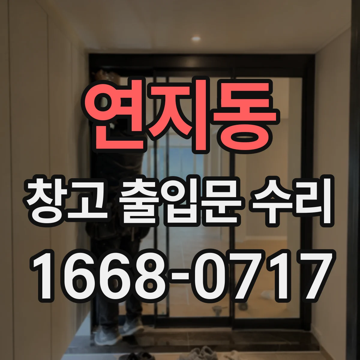 연지동 창고 출입문 수리