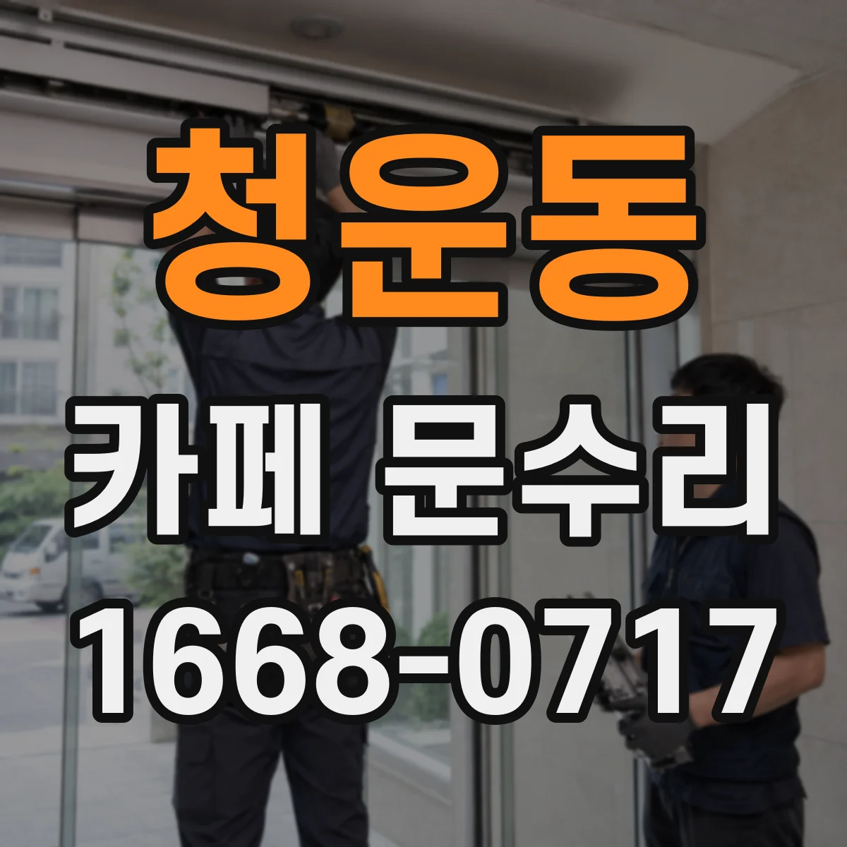 청운동 카페 문수리