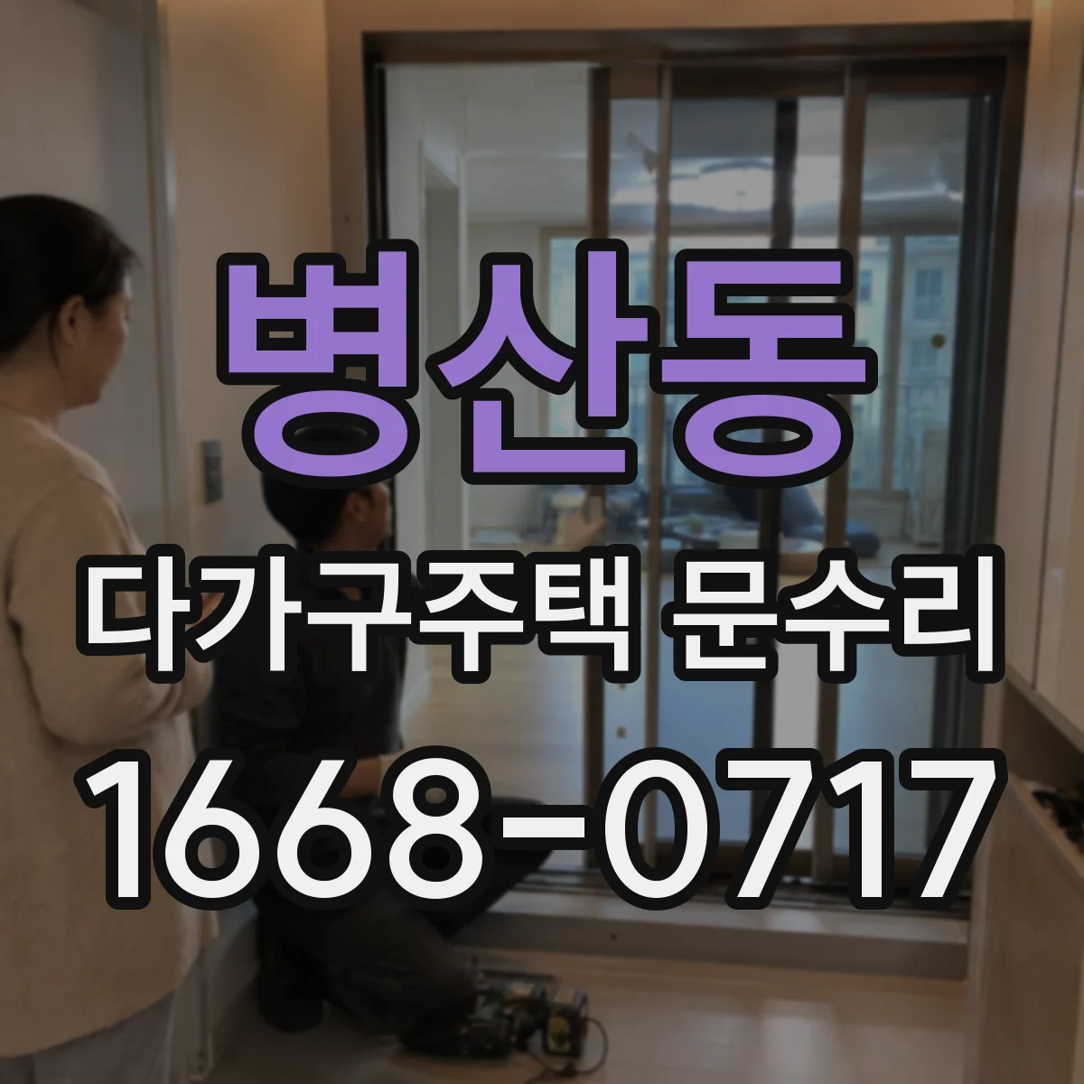 병산동 다가구주택 문수리