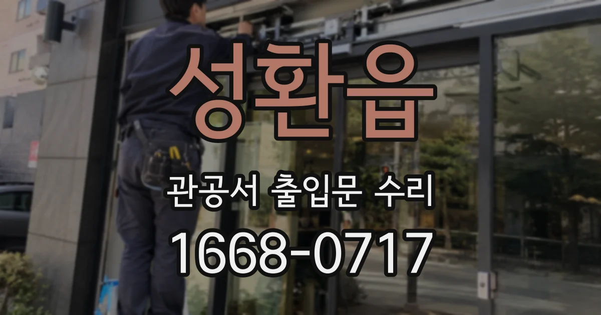 성환읍 관공서 출입문 수리