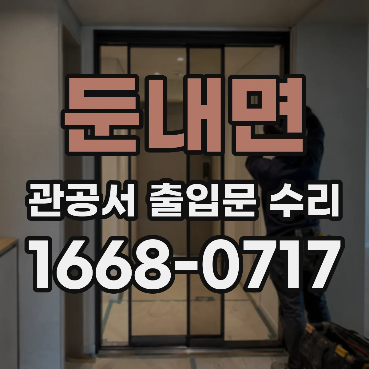 둔내면 관공서 출입문 수리