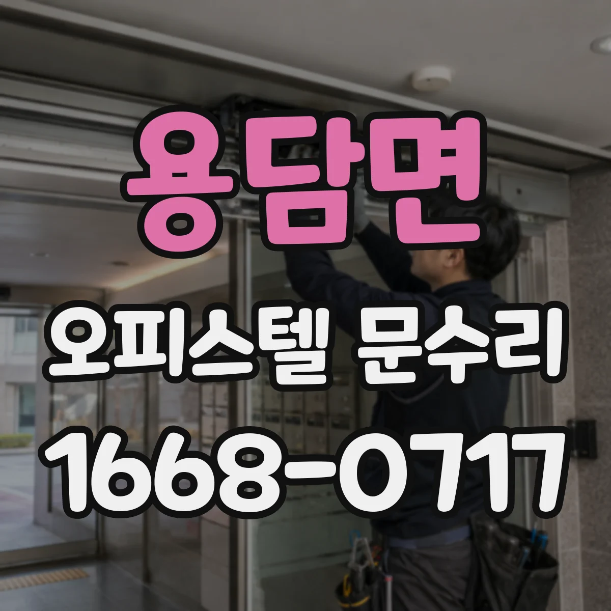 용담면 오피스텔 문수리