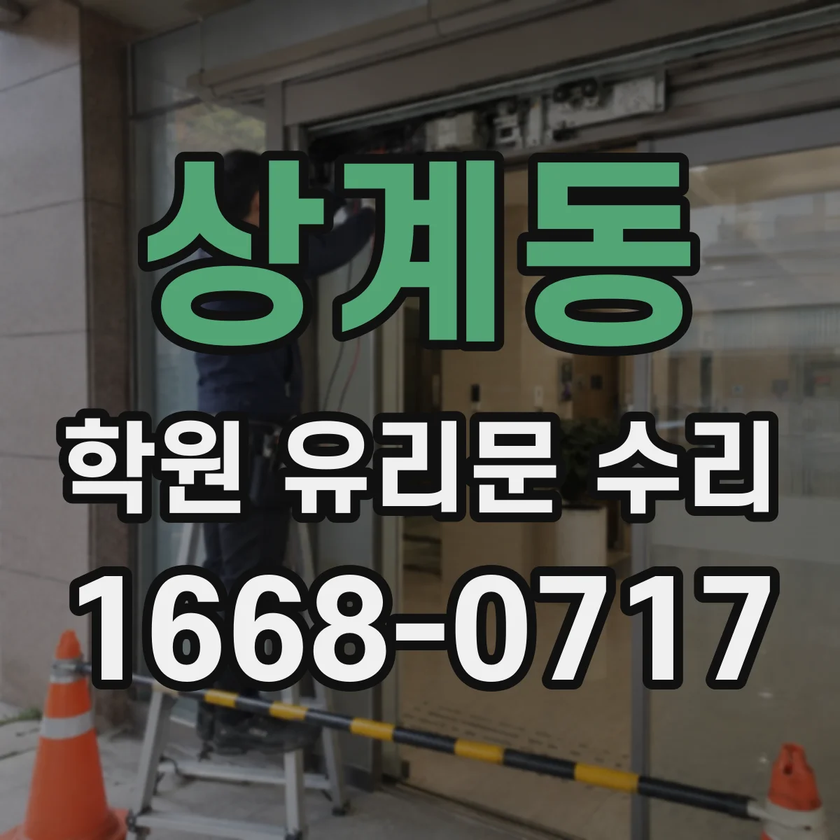 상계동 학원 유리문 수리
