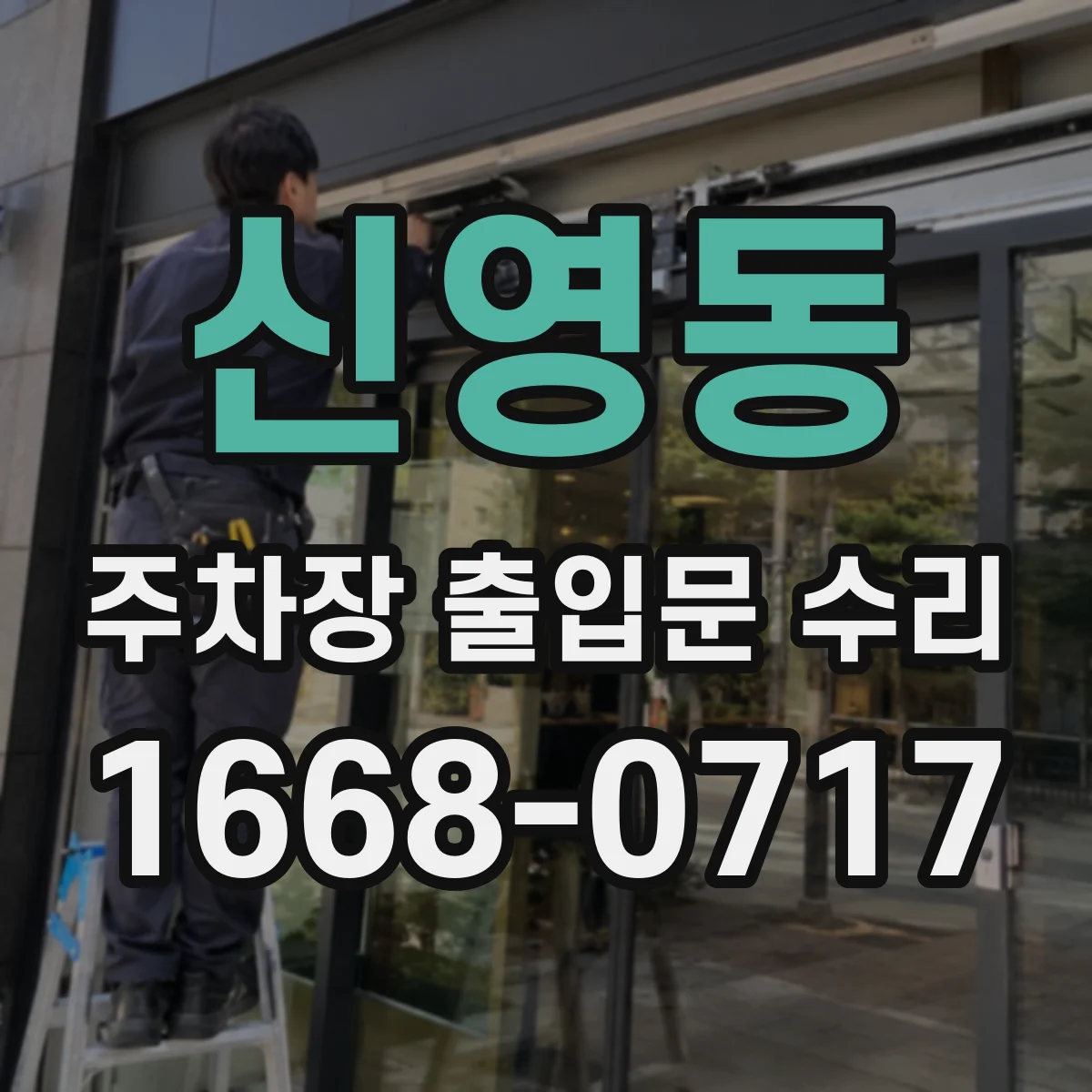 신영동 주차장 출입문 수리