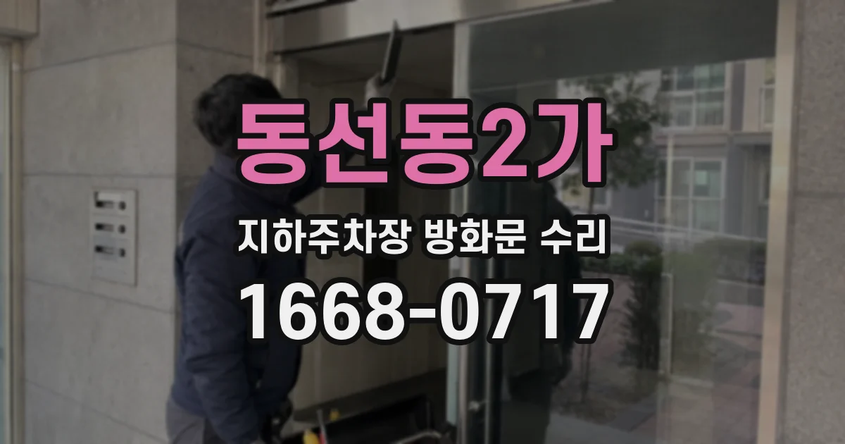 동선동2가 지하주차장 방화문 수리