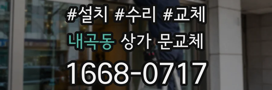 내곡동 상가 문교체