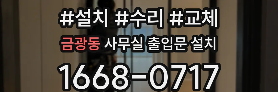 금광동 사무실 출입문 설치