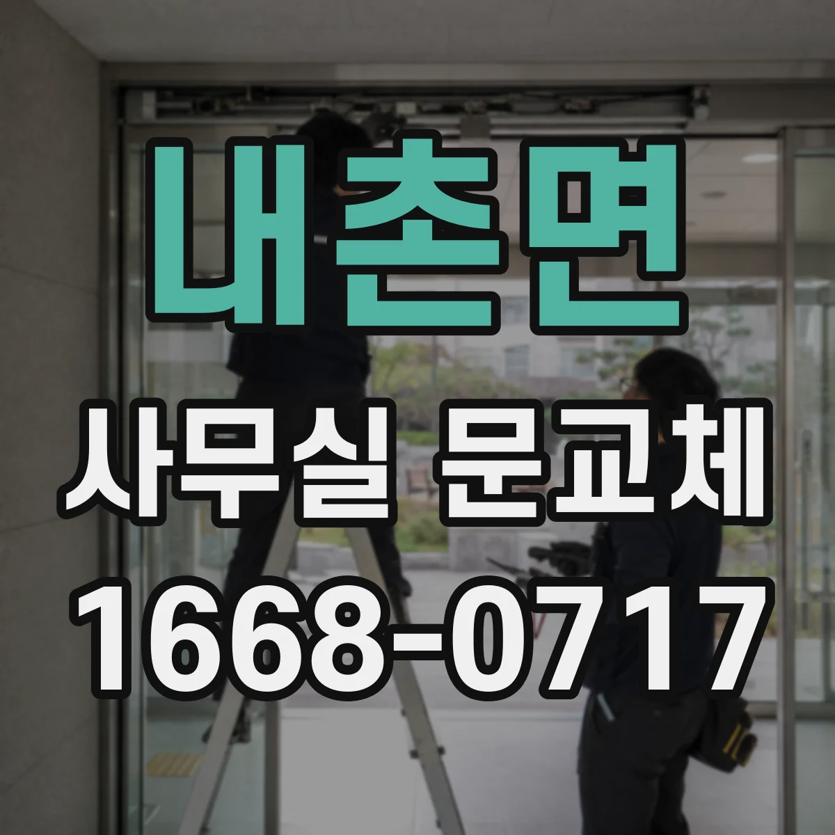 내촌면 사무실 문교체