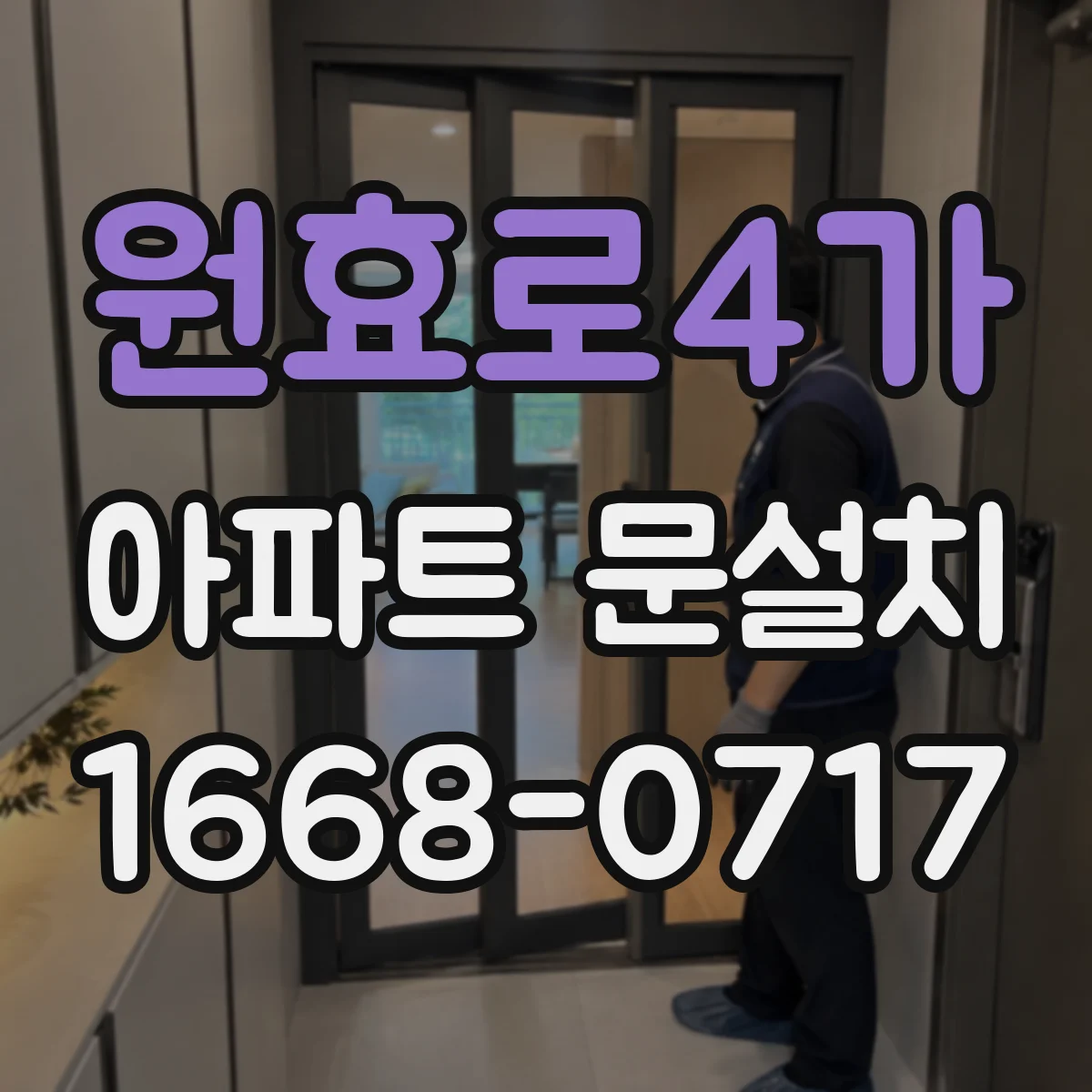 원효로4가 아파트 문설치 짐 이동 동선 최소화로 깔끔하게 진행하는 방법