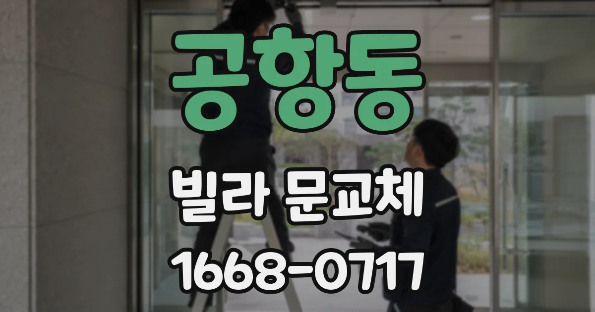 공항동 빌라 문교체