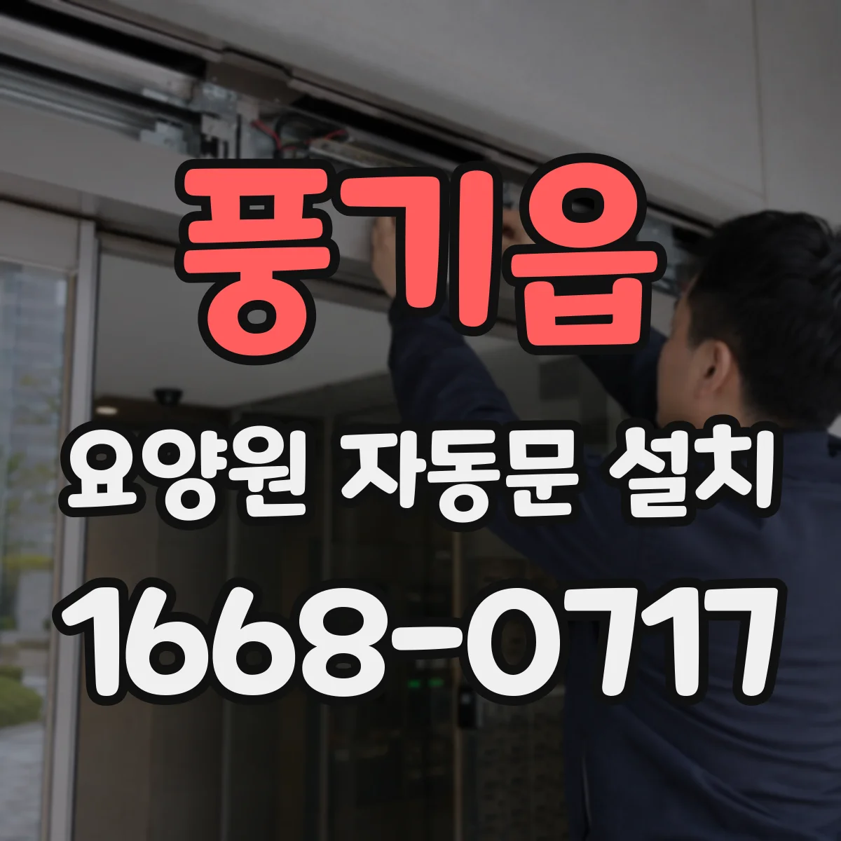 풍기읍 요양원 자동문 설치