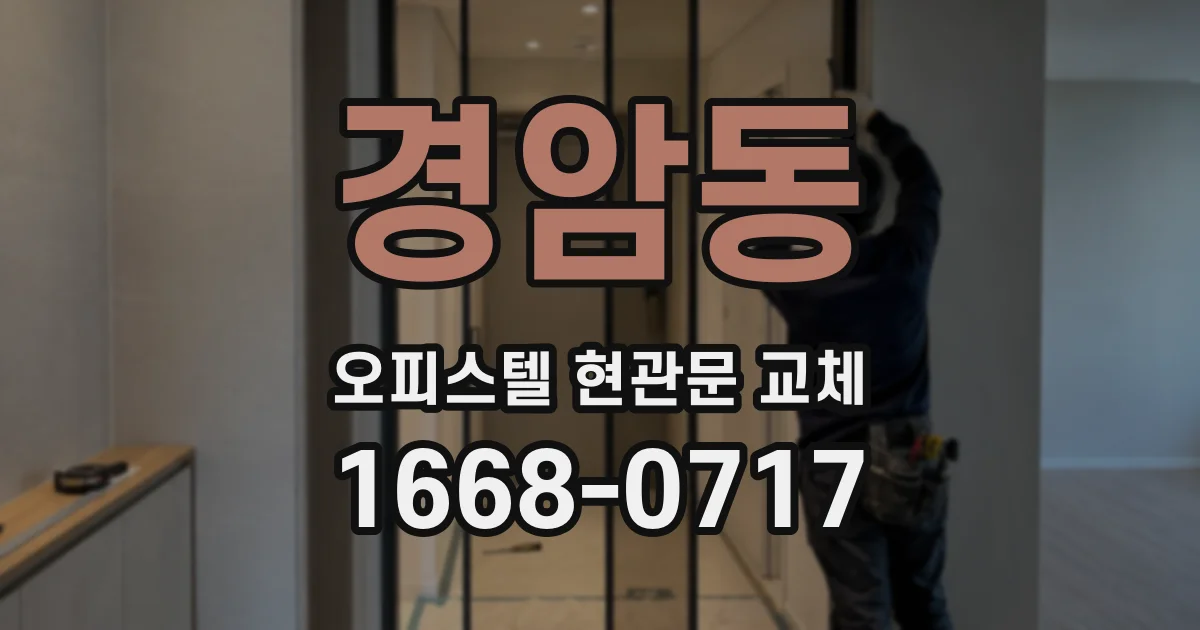 경암동 오피스텔 현관문 교체