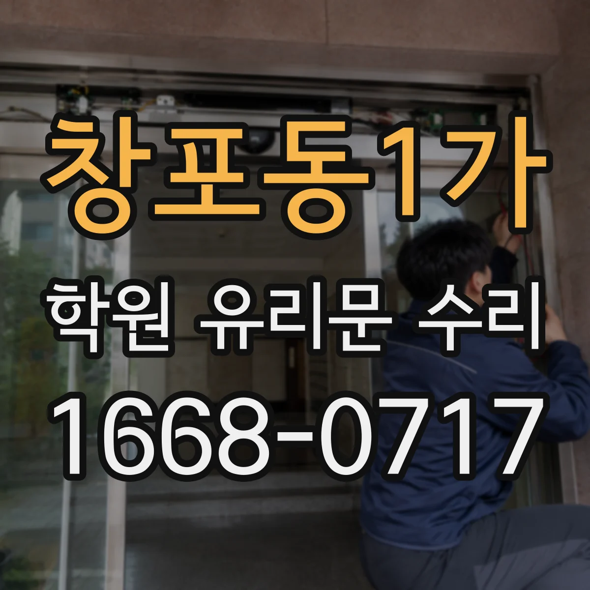 창포동1가 학원 유리문 수리