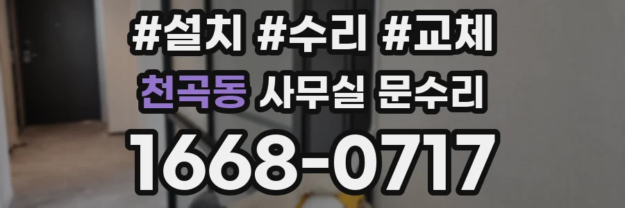 천곡동 사무실 문수리