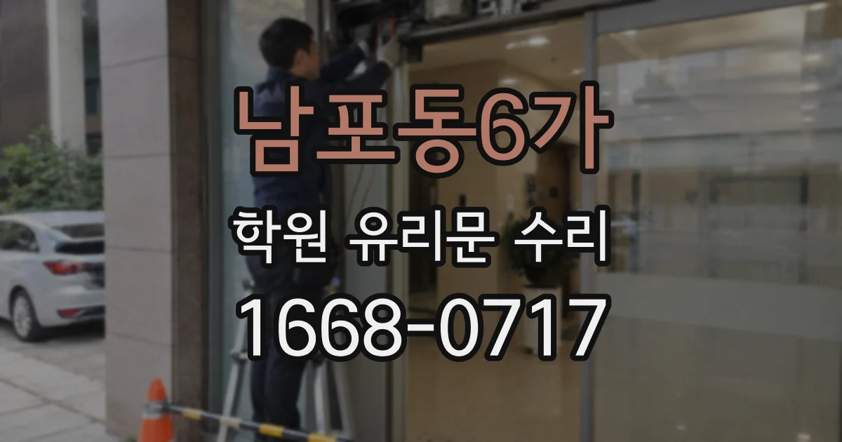 남포동6가 학원 유리문 수리
