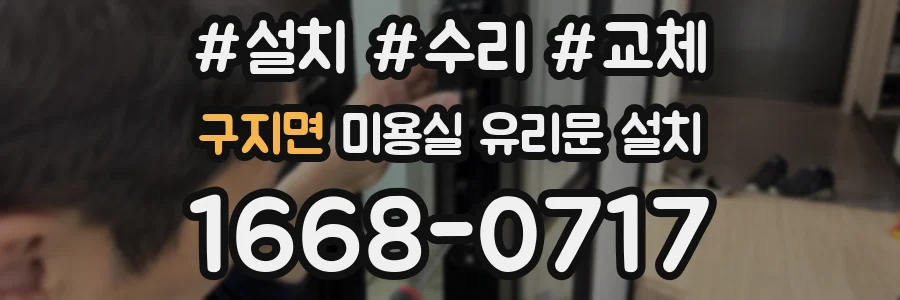 구지면 미용실 유리문 설치