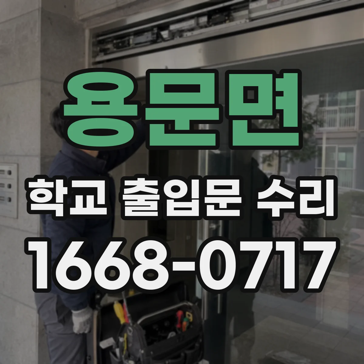 용문면 학교 출입문 수리