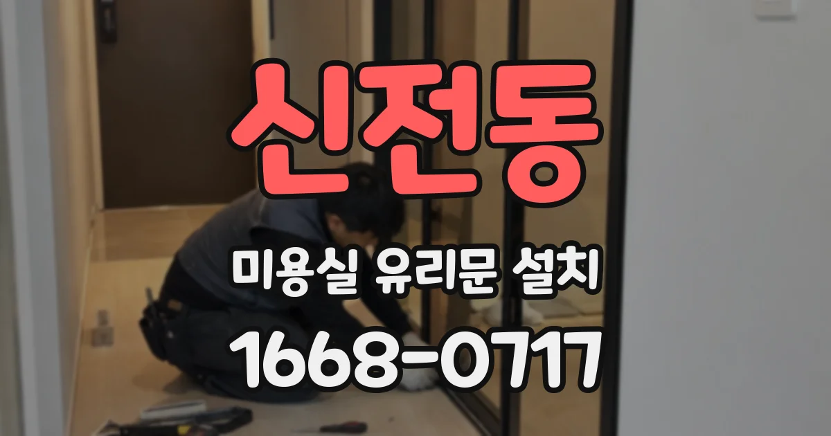 신전동 미용실 유리문 설치