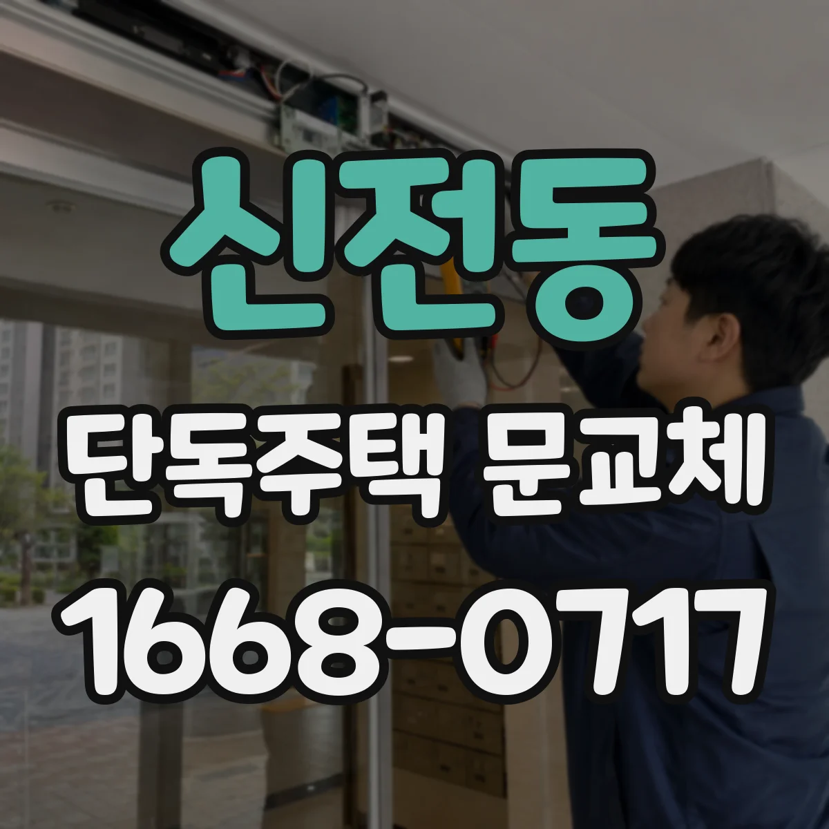 신전동 단독주택 문교체