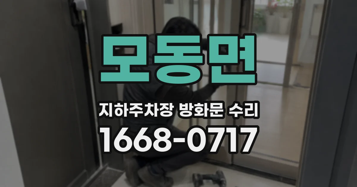 모동면 지하주차장 방화문 수리