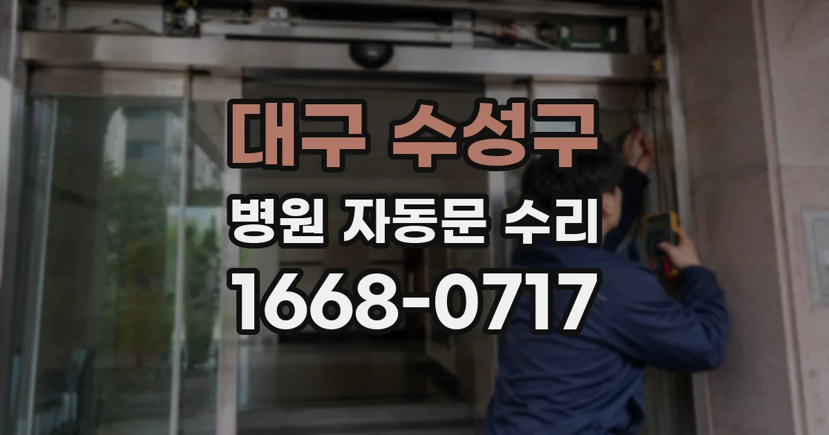 대구 수성구 병원 자동문 수리