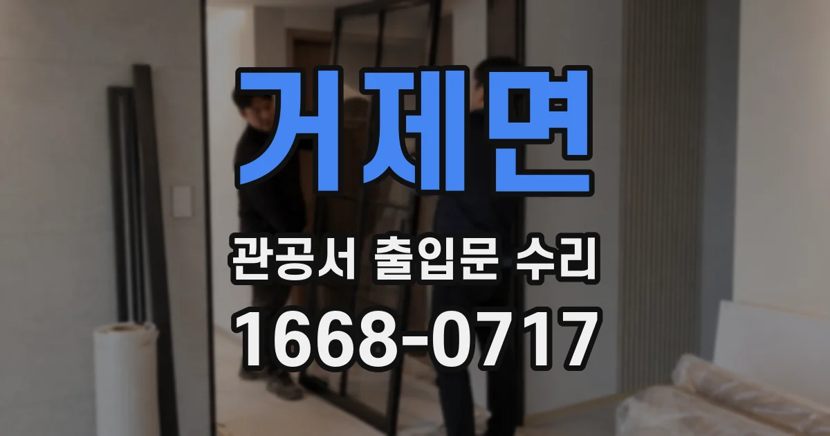 거제면 관공서 출입문 수리