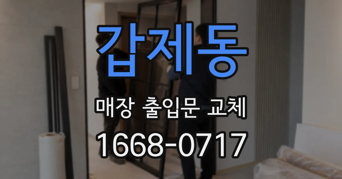 갑제동 매장 출입문 교체