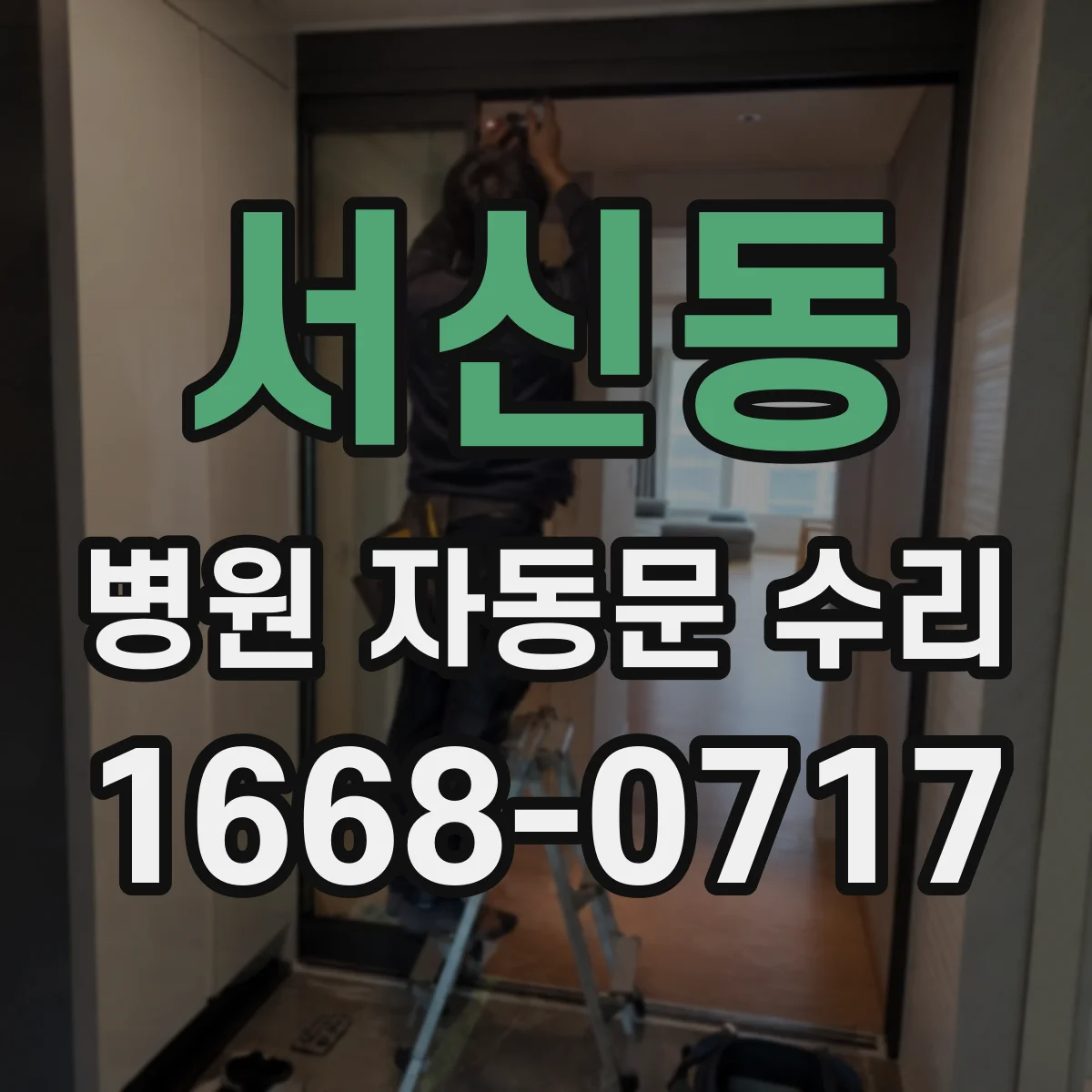 서신동 병원 자동문 수리