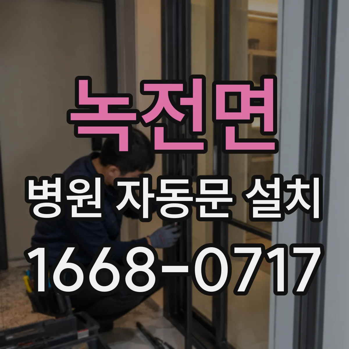 녹전면 병원 자동문 설치