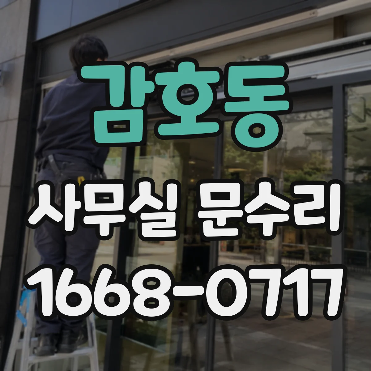 감호동 사무실 문수리