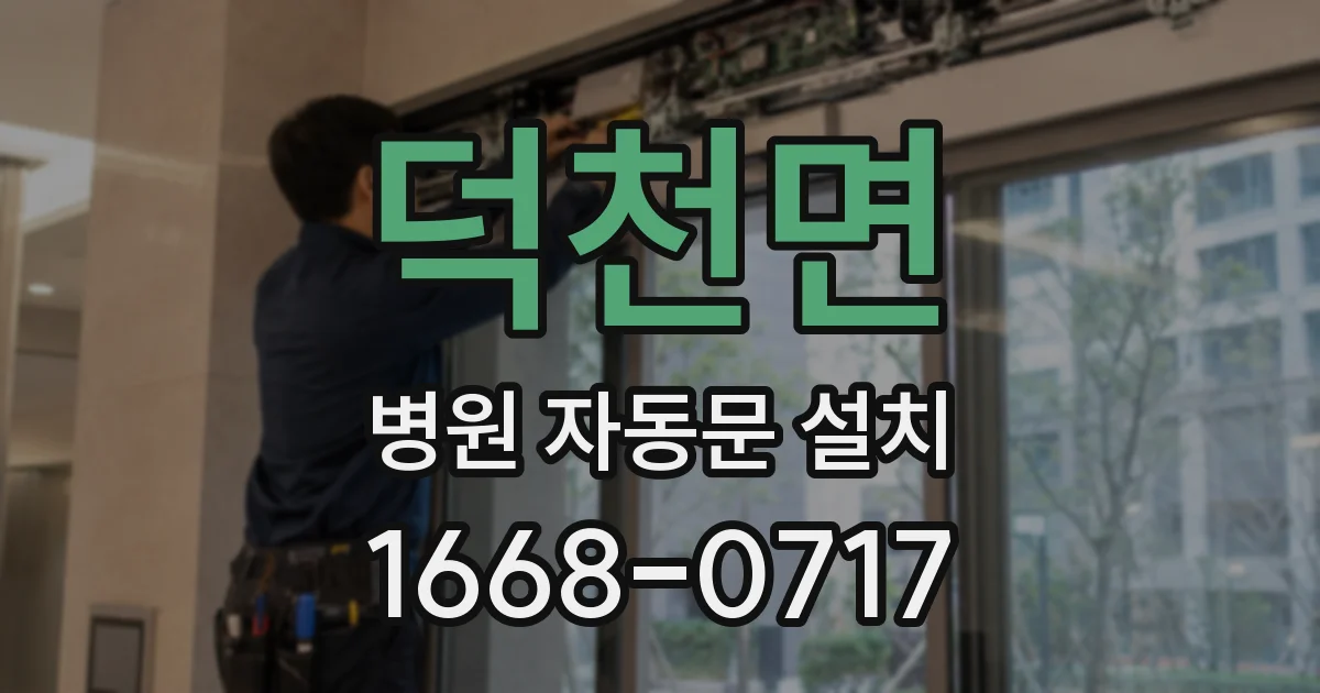 덕천면 병원 자동문 설치