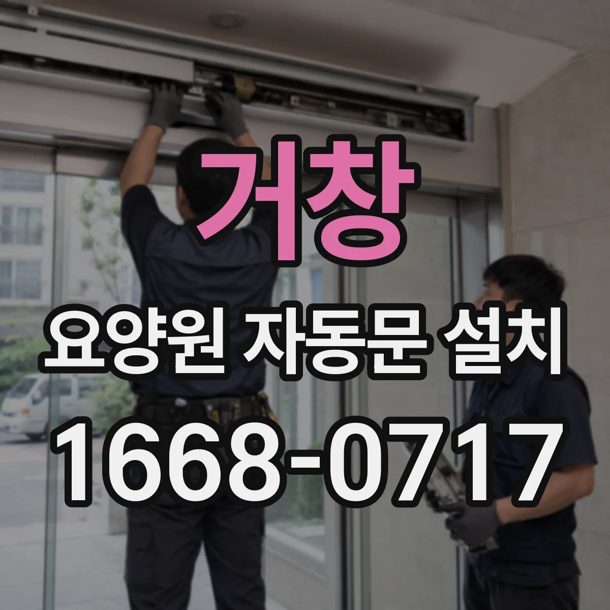 거창 요양원 자동문 설치