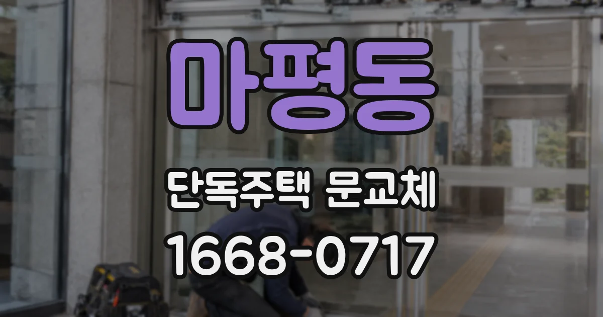 마평동 단독주택 문교체