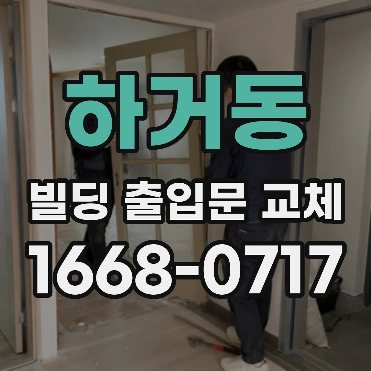 하거동 빌딩 출입문 교체