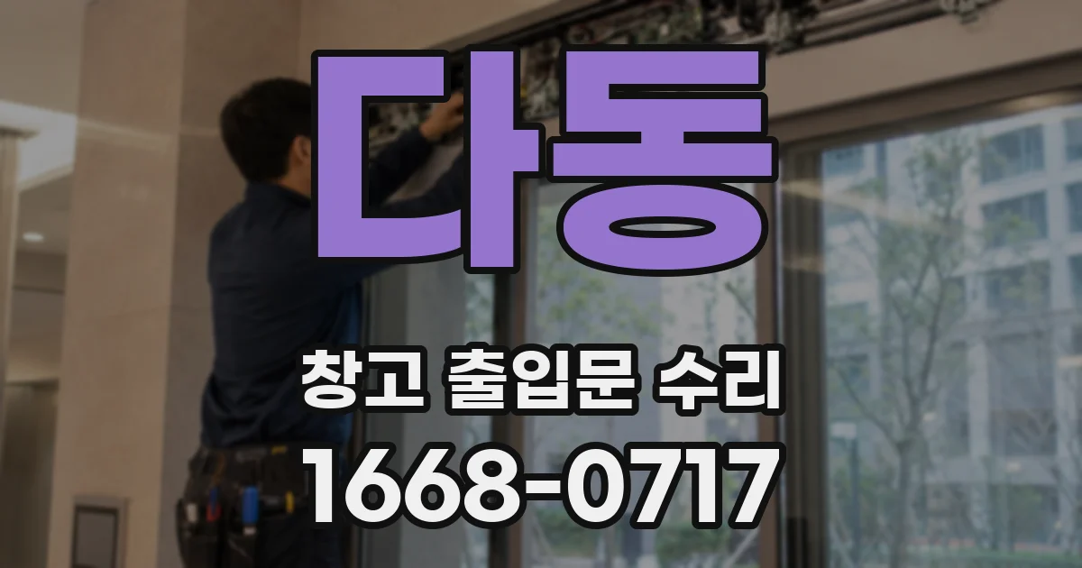 다동 창고 출입문 수리