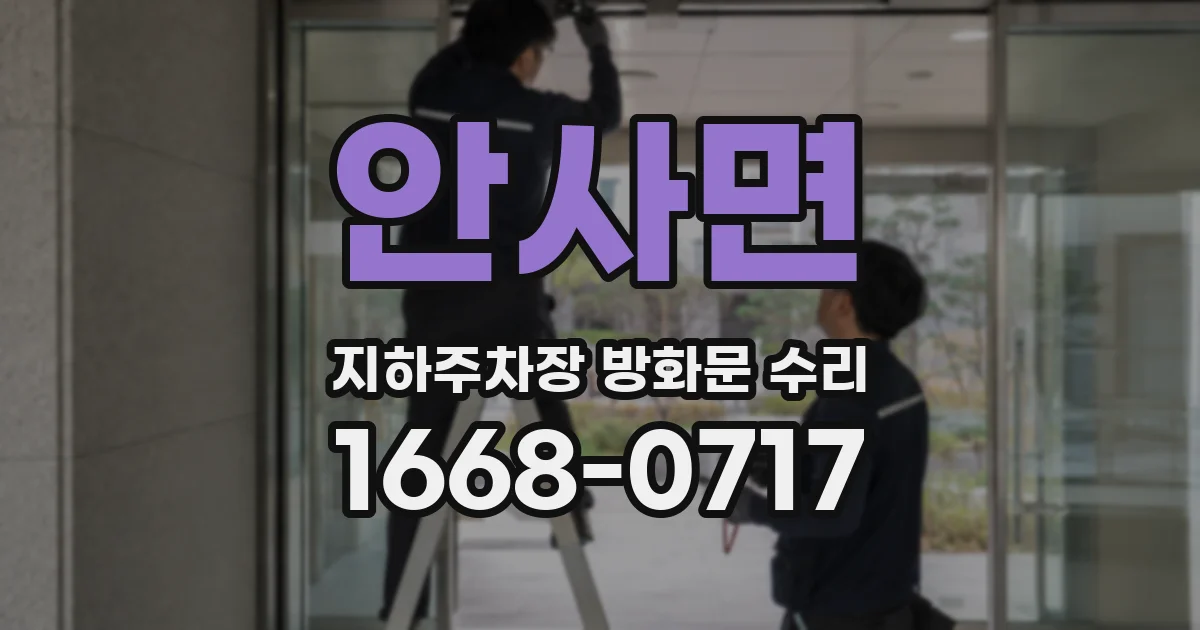 안사면 지하주차장 방화문 수리