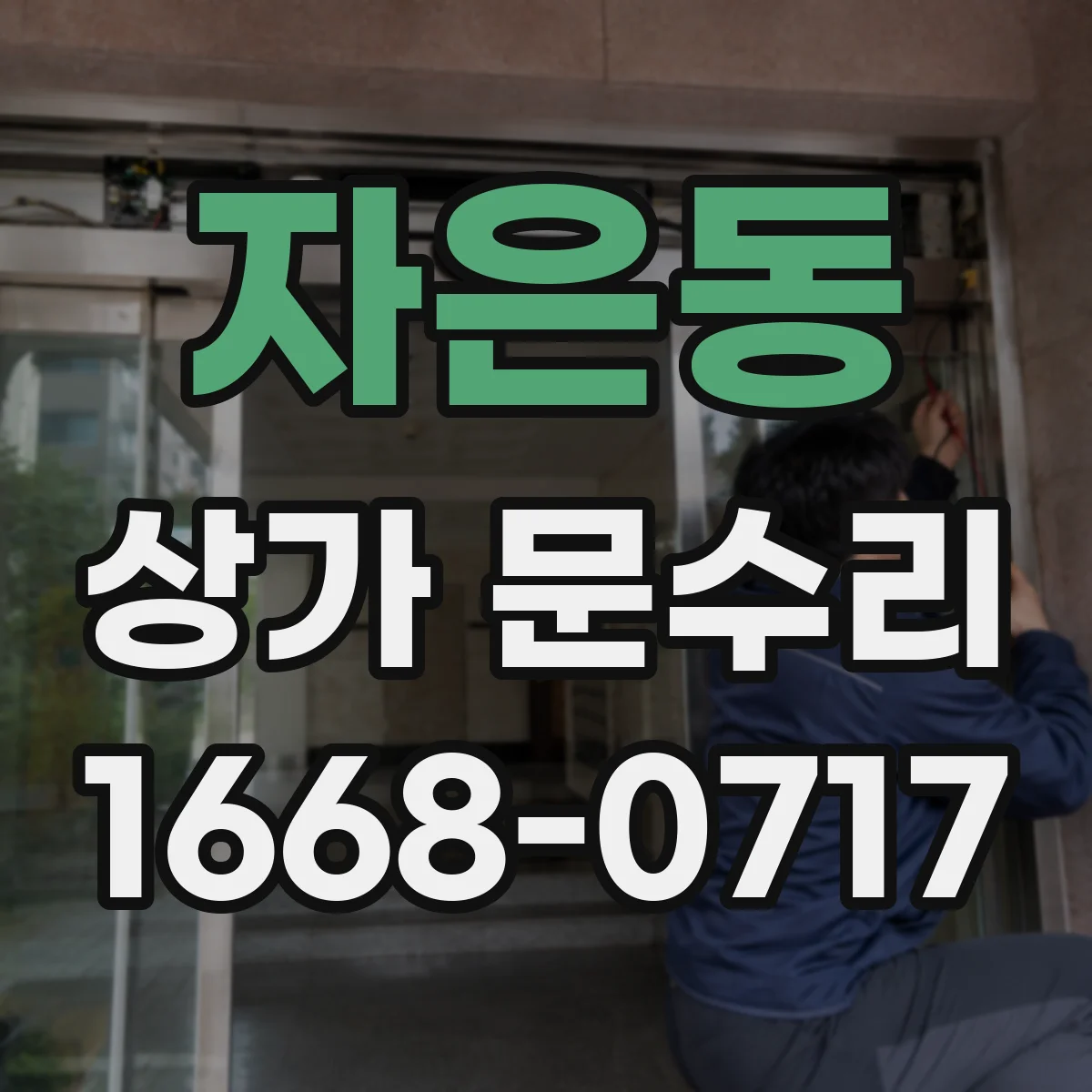 자은동 상가 문수리