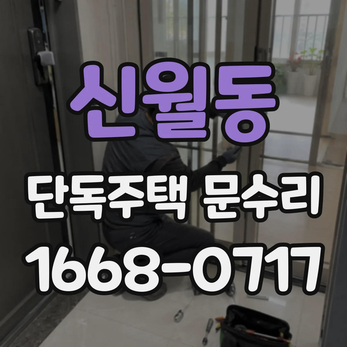 신월동 단독주택 문수리