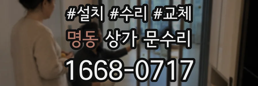 명동 상가 문수리