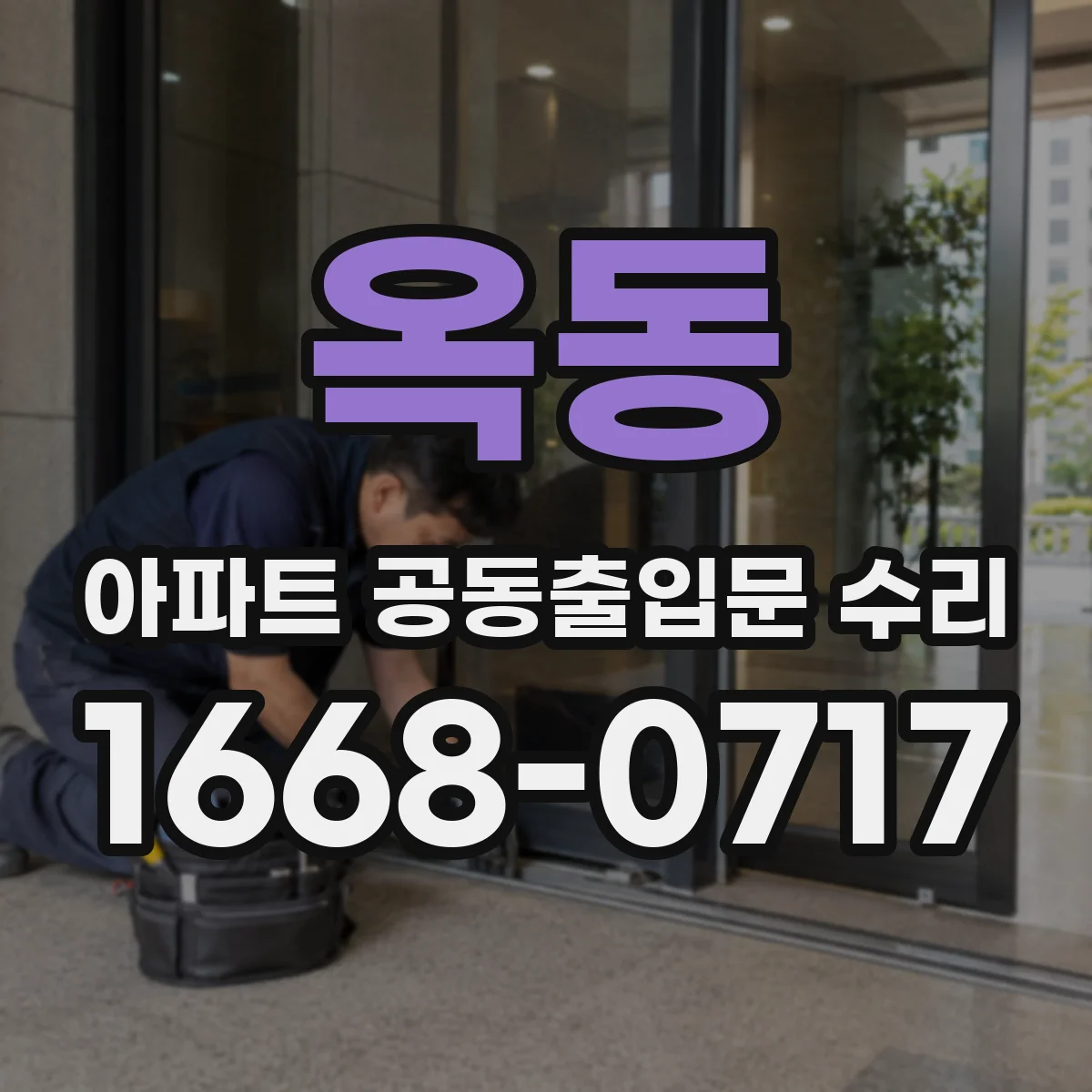 옥동 아파트 공동출입문 수리