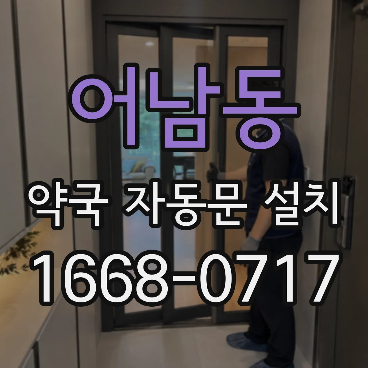어남동 약국 자동문 설치