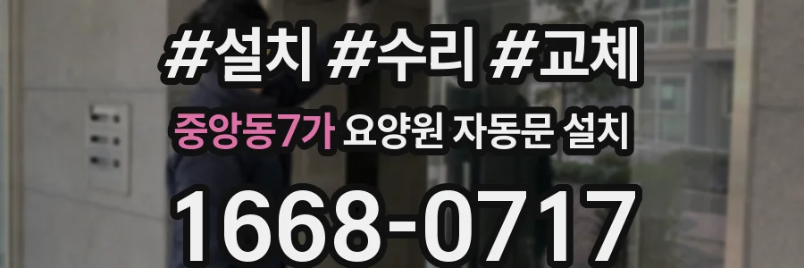 중앙동7가 요양원 자동문 설치