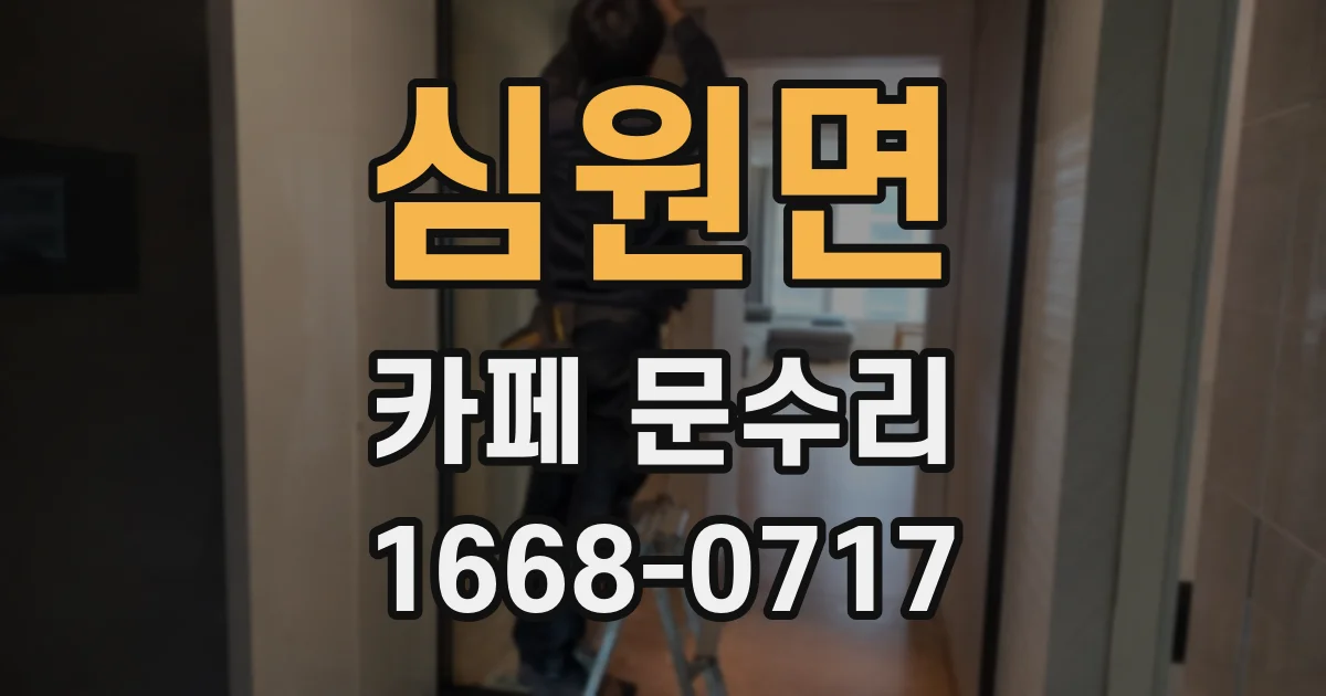 심원면 카페 문수리
