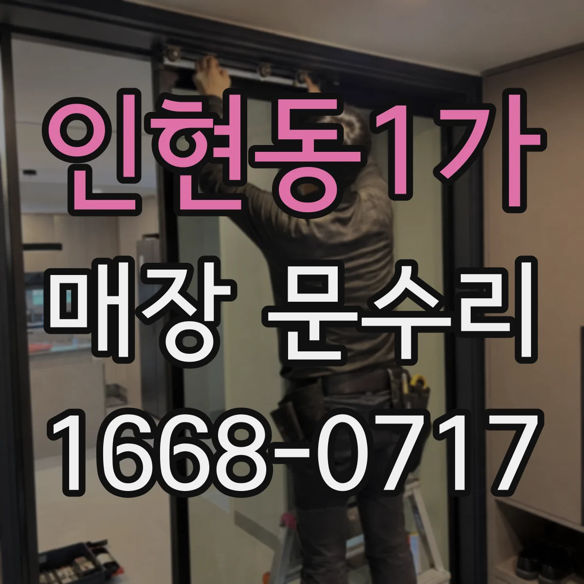 인현동1가 매장 문수리