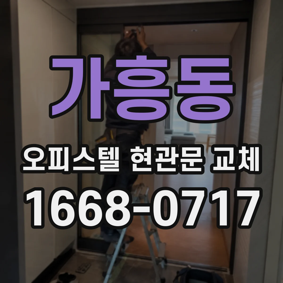 가흥동 오피스텔 현관문 교체