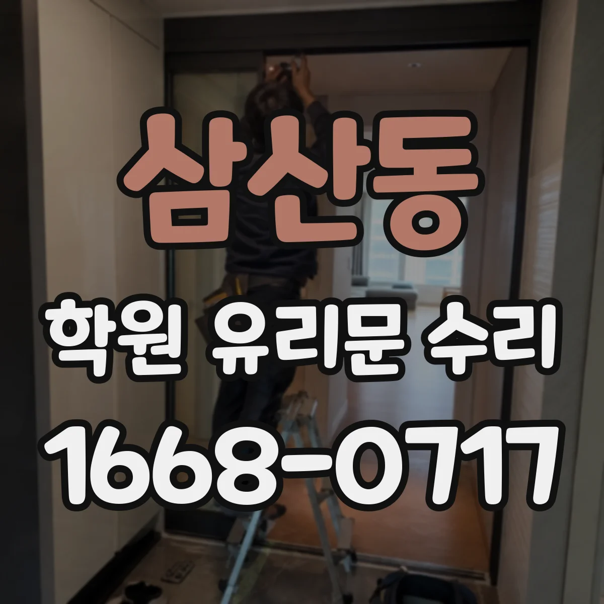 삼산동 학원 유리문 수리